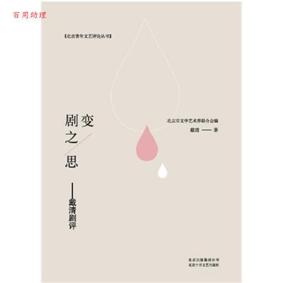 【48小时内发货】  剧变之思：戴清剧评 戴清 著,北京市文学艺术界联合会 编 北京十月文艺出版社 9787530216620