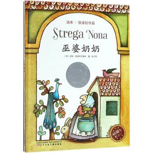 精装 社 辽宁少年儿童出版 Paola 24小时左右发货 巫婆奶奶系列：巫婆奶奶 著绘 美 绘本 译 汤米·狄波拉 魏怡 Tomiede