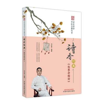 [rt] 诗香经典-《伤寒杂病论》 9787513278454  刘纪青 中国中医药出版社 医药卫生