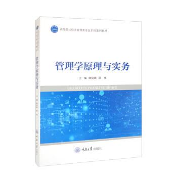 【48小时内发货】  本科系列教材：管理学原理与实务 韩俊峰,顾伟 重庆大学出版社 9787568934893