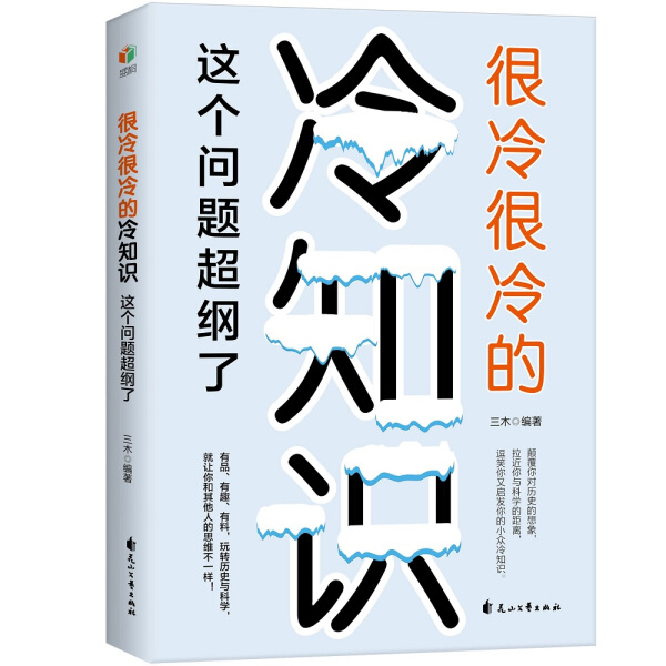 【快速发货】正版书籍很冷很冷的冷知识：这个问题超纲了 作者三木的书 花山文艺出版社 9787551152327书号开