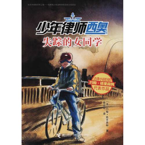 【48小时内发货】  少年律师西奥系列--失踪的女同学# (美)约翰·格里森姆(John Grisham) 接力出版社 9787544853675