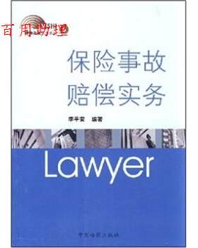 【48小时内发货】  保险事故赔偿实务 李平安 著 中国检察出版社 9787801859228