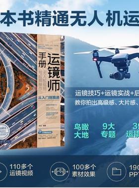 【快速发货】运镜师手册：无人机航拍与后期制作从入门到精通 紧扣CAAC/AOPA/UTC/ASFC执照考证大纲  一本书精通无人机运镜实战