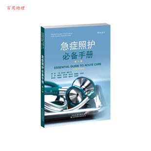 【48小时内发货】  急症照护手册 (英)尼可拉·库伯,(英)保罗·克兰普,(澳)柯斯蒂·福雷斯特,(英)拉凯什·帕特 天津科技翻译出版