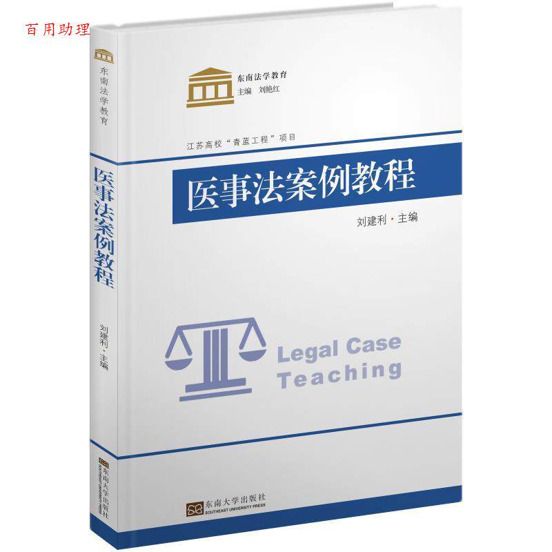 【48小时内发货】  医事法案例教程 刘建利,刘艳红 编 东南大学出版社 9787564182540 - 实物图