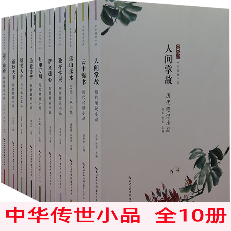 tnsy中华传世小品10册独抒性灵-明清性灵小品+乐山乐水-历代山水小品+美意诗情-历代诗话小品+清言雅语-明清清言小品天诺书源 书籍/杂志/报纸 中学教辅 原图主图