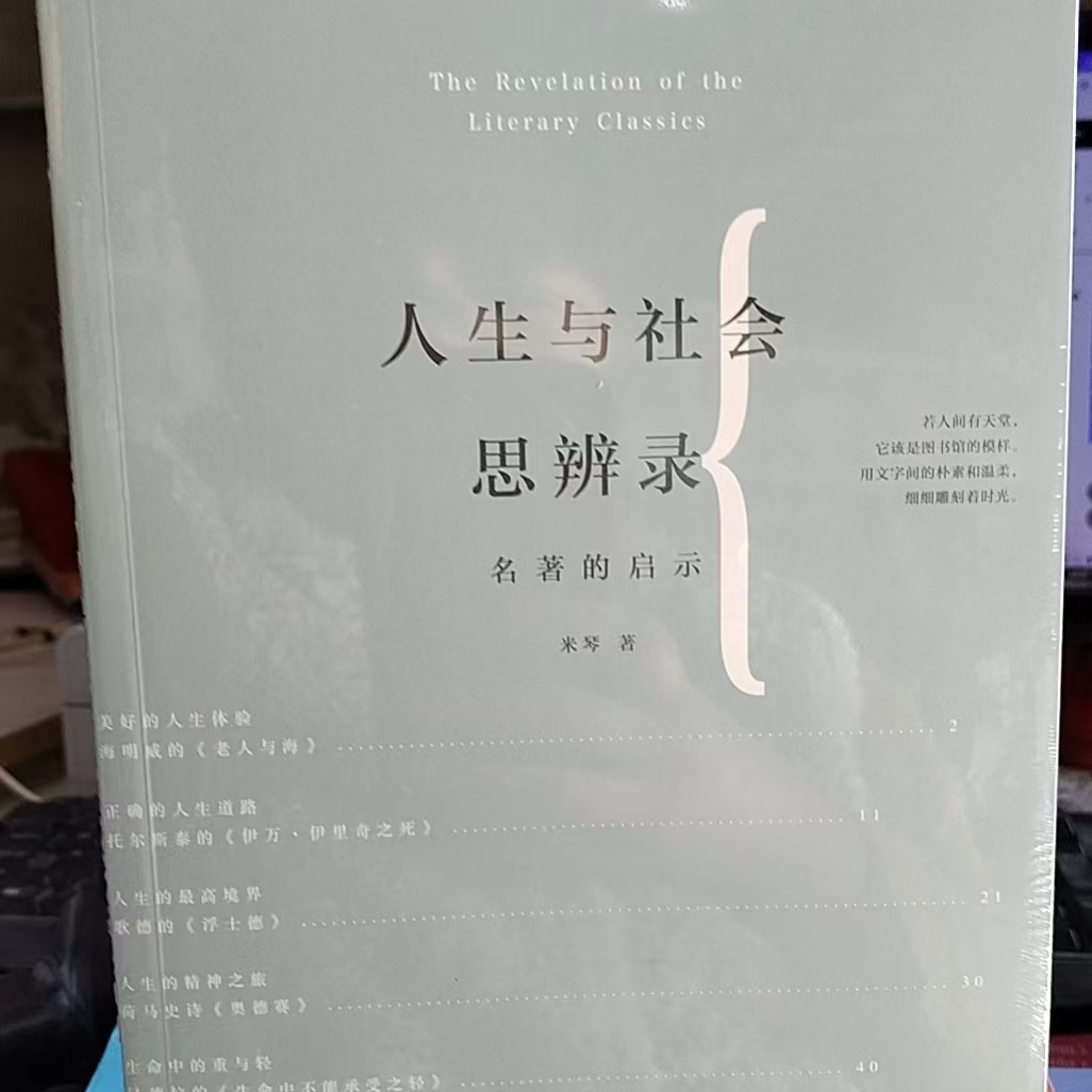 【24小时后发货】  名著介绍世界：人生与社会思辨录 米琴 百花洲文艺出版社 9787550024823
