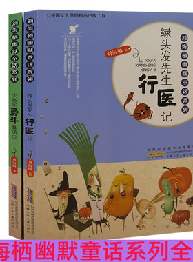 【快速发货】刘海栖幽默童话系列套装2册大将军勇斗鼻涕虫+绿头发先生行医记儿童文学 安徽少儿出版刘海栖著