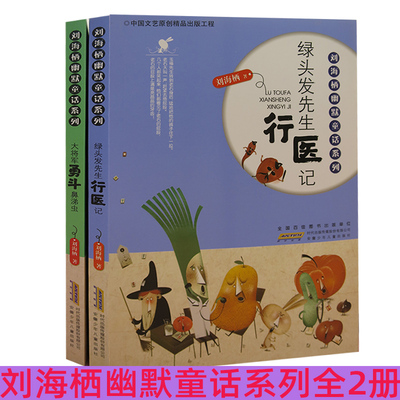 【快速发货】刘海栖幽默童话系列套装2册大将军勇斗鼻涕虫+绿头发先生行医记儿童文学 安徽少儿出版刘海栖著