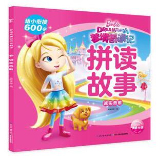 注音 彩绘 长江少年儿童出版 48小时内发货 社 编 海豚梦境奇遇记拼读故事：诚实勇敢 海豚传媒 海豚传媒著