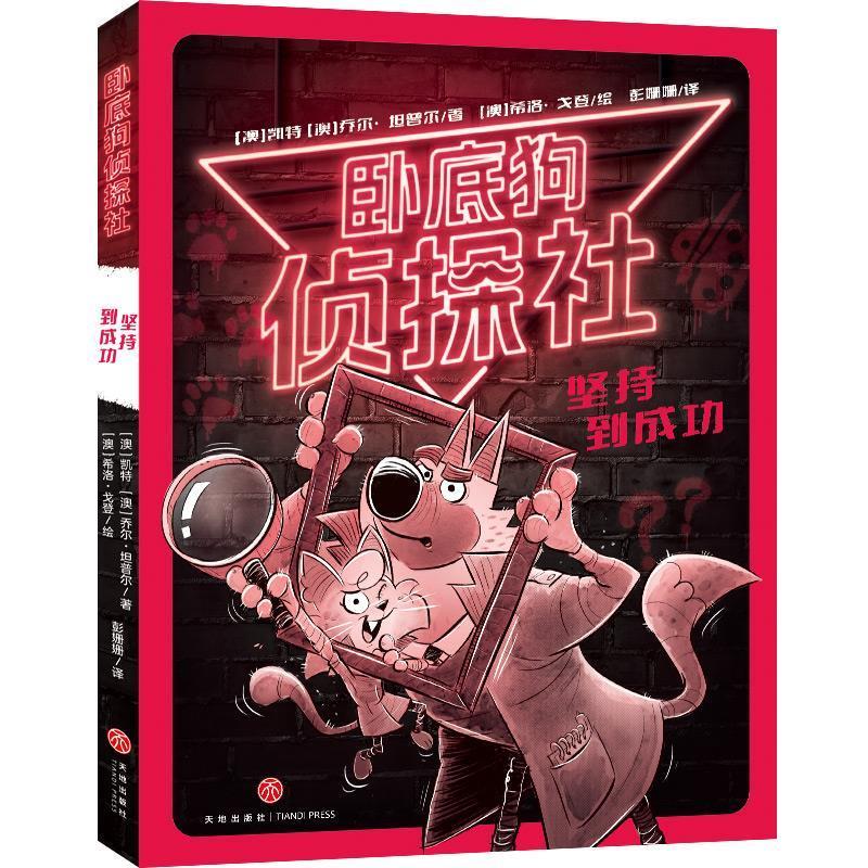 【24小时后发货】  卧底狗侦探社：坚持到成功 [澳]凯特,[澳]乔尔·坦普尔 天地出版社 9787545582918