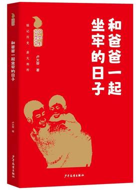 【24小时后发货】  小学生红色阅读书系：和爸爸一起坐牢的日子 卢大容 少年儿童出版社 9787558920028