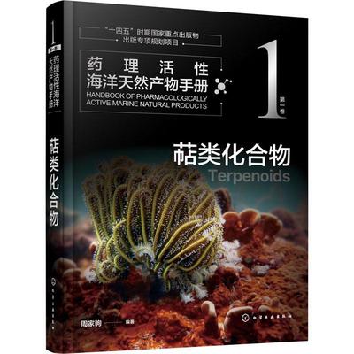 [rt] 药理活海洋天然产物手册:卷:1:萜类化合物:Terpenoids 9787122417855  周家驹 化学工业出版社 自然科学