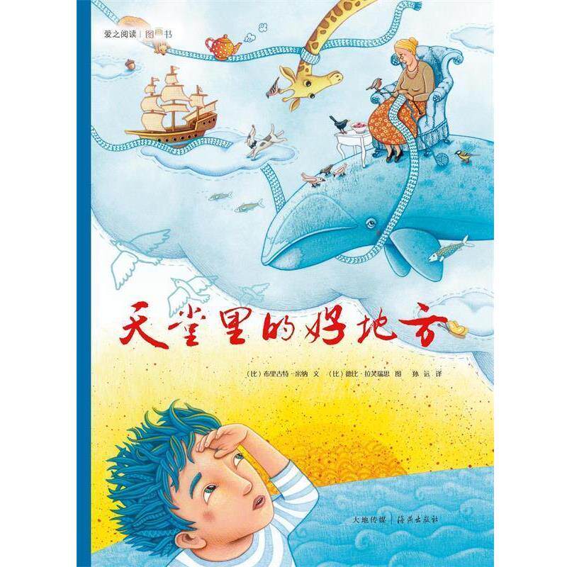 【48小时内发货】  （引进·绘本）爱之阅读图画书--天堂里的好地方（美绘） [比] 布里古特·米纳 著,[比] 德比·拉芙瑞思 绘,孙