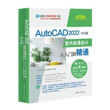 【24小时后发货】  AutoCAD2022 室内装潢设计从入门到精通 CADCAMCAE技术联盟 清华大学出版社 9787302597377