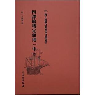 【24小时后发货】  海上丝绸之路基本文献丛书：四译馆增定馆则（中） 吕维祺 文物出版社 9787501075348