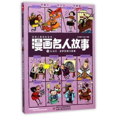 【24小时后发货】  漫画名人故事3：从马可·波罗到德川家康（漫画版） 张文红马童书 编著 中国少年儿童出版社 9787514837070