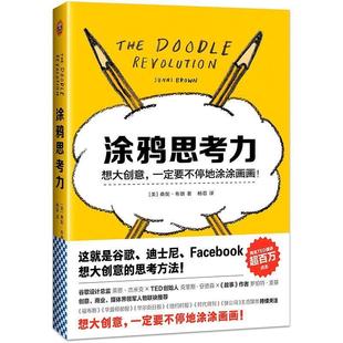 Brown 24小时后发货 桑妮·布朗 著 江苏文艺出版 要不停地涂涂画画 译 涂鸦思考力：想大创意 社 美 杨蓓 Sunni