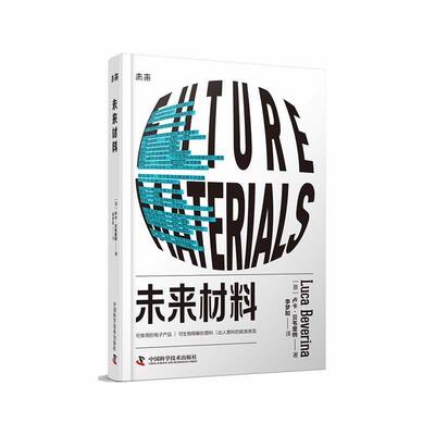 【24小时后发货】  未来材料（精装） [意]卢卡·贝韦里纳 中国科学技术出版社 9787523603260