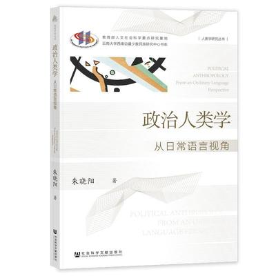 【24小时左右发货】  政治人类学: 从日常语言视角 朱晓阳 社会科学文献出版社 9787522834337