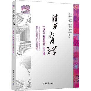 社 张涛 仪礼复原研究工作纪事 文化 清华有礼 清华大学出版 9787302589709