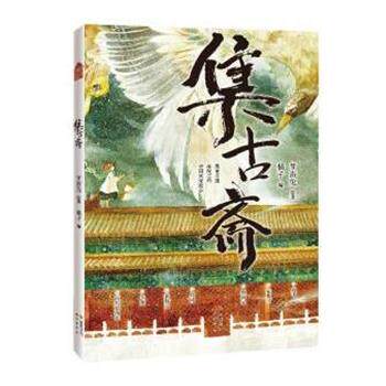 【24小时左右发货】  集古斋漫画绘本 橘子 编,梦游兔 绘 中国致公出版社 9787514518726