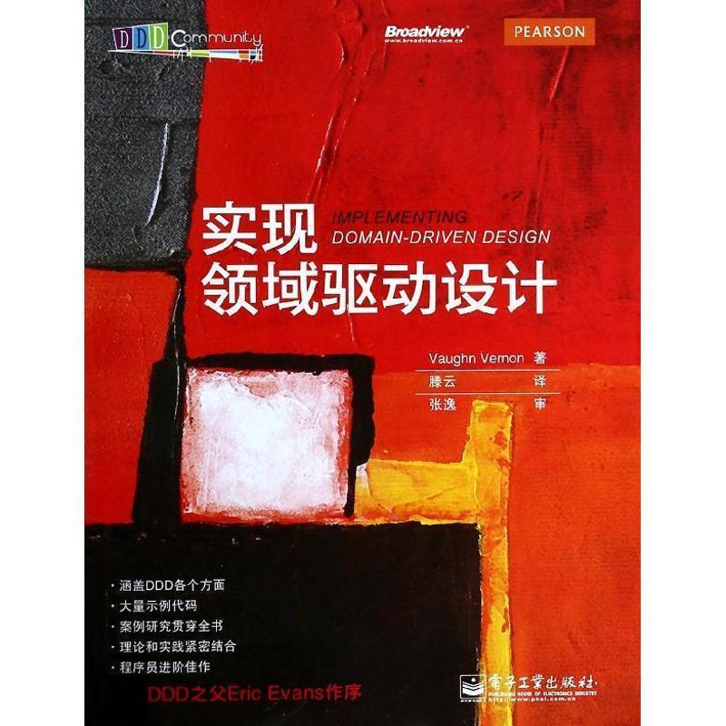 【24小时后发货】  实现领域驱动设计 弗农 电子工业出版社 9787121224485