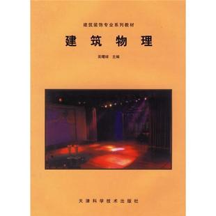 吴曙球 建筑 建筑物理 社 建筑物理学教材普通成人 天津科学技术出版