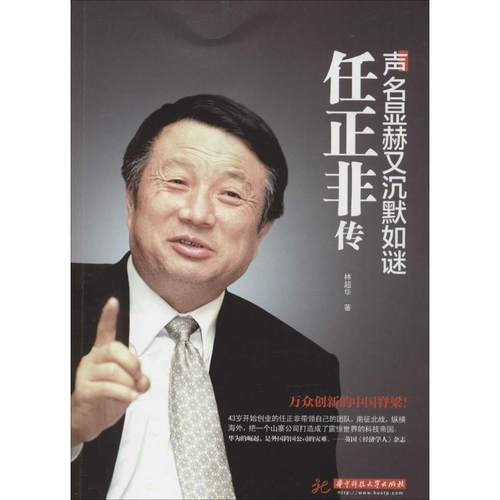 【48小时内发货】  （文学传记）声名显赫又沉默如谜——任正非传 林超华 著 华中科技大学出版社 9787568018593