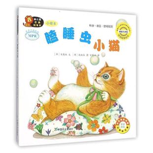 文 48小时内发货 韩 赵淑真 译 绘本引进版 宋智兴 精装 中国农业出 幼儿园区角绘本书·小班8：瞌睡虫小猫 图 宋英淑