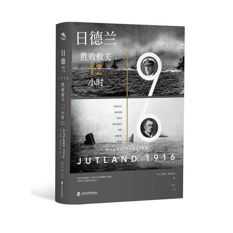 【48小时内发货】  日德兰1916：胜败攸关12小时 安格斯·康斯塔姆 上海社会科学院出版社 9787552027471