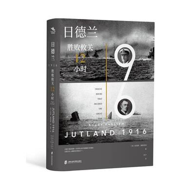 【48小时内发货】  日德兰1916：胜败攸关12小时 安格斯·康斯塔姆 上海社会科学院出版社 9787552027471