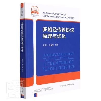 [rt] 多路径传输协议原理与优化 9787312046476  薛开 中国科学技术大学出版社 工业技术