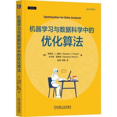 【48小时内发货】  机器学习与数据科学中的优化算法 [美]斯蒂芬·J·赖特(StephenJ·Wright),[美]·雷希特(BenjaminRecht) 机械