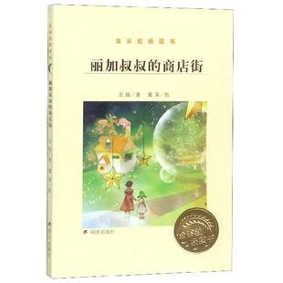 社 天诺书源 商店街 爱染 绘 左昡著 金谷粒桥梁书：丽加叔叔 彩图 9787570802081 明天出版 快速发货