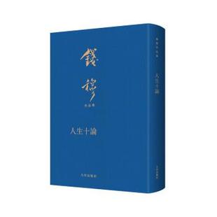 24小时后发货 钱穆 钱穆作品集：人生十論 9787522507682 九州出版 社