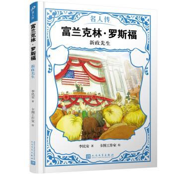 【48小时内发货】  名人传：富兰克林·罗斯福·新政先生 李民安著,卡图工作室 绘 人民文学出版社 9787020151059