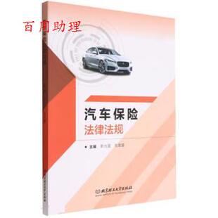 靳光盈 汽车保险法律法规 毛英慧 北京理工大学出版 9787576315295 社 48小时内发货