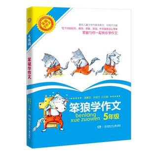 汤素兰 笨狼童乐园五年级：笨狼学作文 邓湘子主编 湖南少年儿童出版 9787556202638 社 48小时内发货