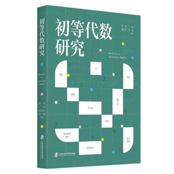 【48小时内发货】  初等代数研究 管艳,丁玮,戴文荣,谌德 上海社会科学院出版社 9787552038361 - 实物图