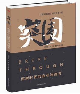9787515826066 商业领跑者 突围：做新时代 中华工商联合出版 快速发货