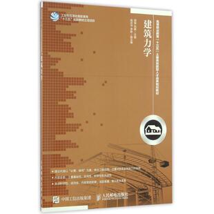 高职教材 田慧 刘辉 社 建筑力学 人民邮电出版 9787115424624 24小时左右发货