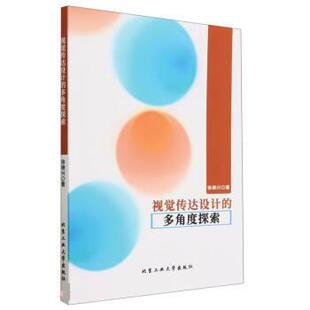 多角度探索 视觉传达设计 徐继兴 北京工业大学出版 9787563981717 社 48小时内发货
