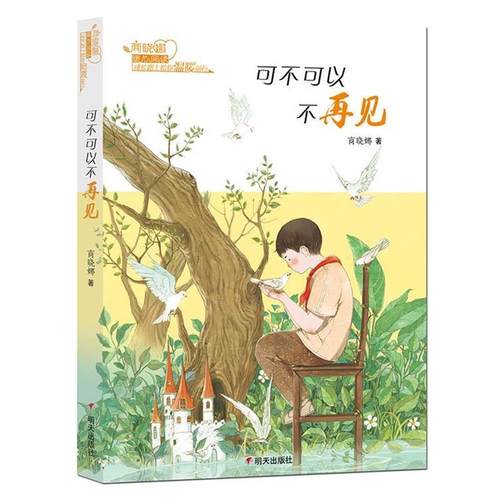 【48小时内发货】  商晓娜暖心阅读成长路上陪你温暖前行：可不可以不再见【四色】 商晓娜 明天出版社 9787533288617