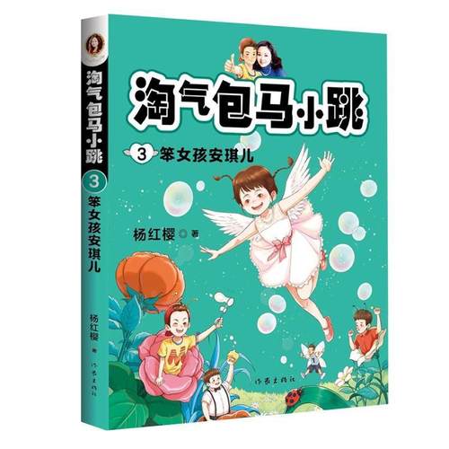 【24小时左右发货】  淘气包马小跳：3·笨女孩安琪儿 杨红樱 作家出版社 9787521208672