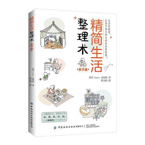 【48小时内发货】  精简生活整理术·亲子篇 张丹(Coco),孟宪煜 中国纺织出版社 9787522905044