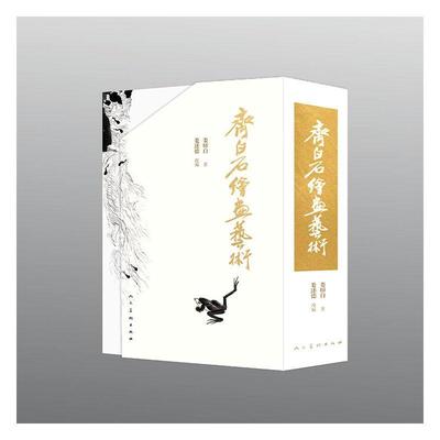 [rt] 齐白石绘画艺术（全四册） 9787102087023  娄师白 人民社 艺术