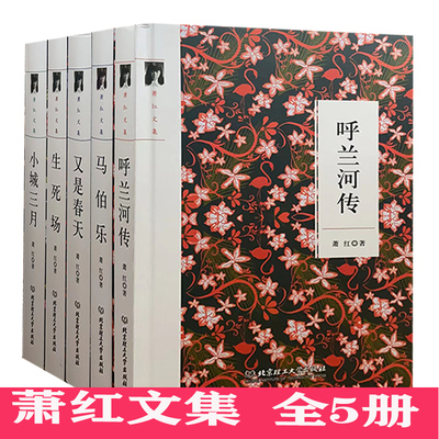 tnsy（精装）萧红文集（全5册）呼兰河传+马伯乐+又是春天+生死场+小城三月 北京理工大学 天诺书源