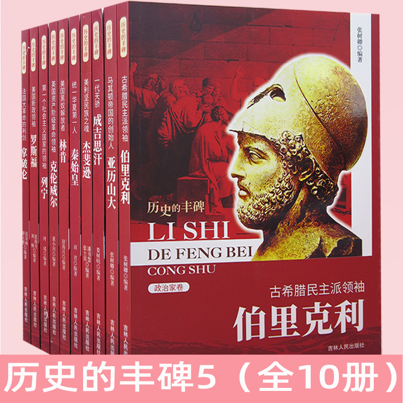 【快速发货】历史的丰碑5伯里克利+亚历山大+成吉思汗+杰斐逊+秦始皇+林肯+克伦威尔+列宁+罗福斯+拿破仑 (政治家卷)